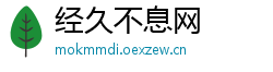 经久不息网
